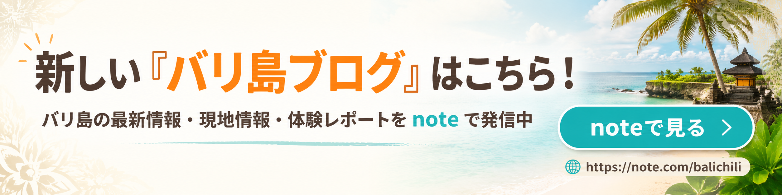 新しい『バリ島ブログ』はこちら！ バリ島の最新情報・現地情報・体験レポートをnoteで発信中