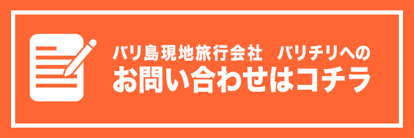 バリチリお問い合わせ