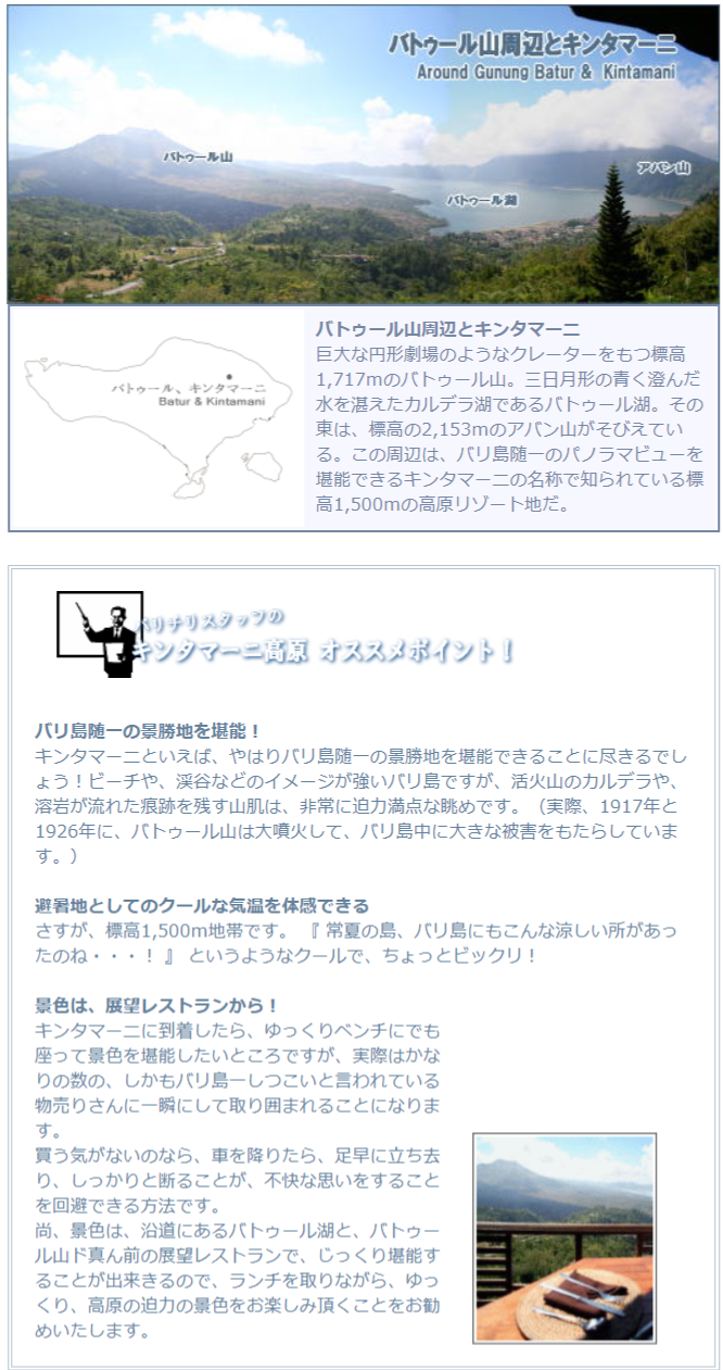キンタマーニ高原とバトゥ―ルの説明