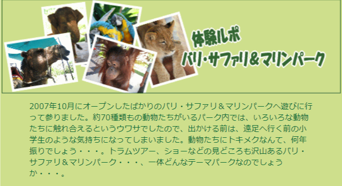 バリ・サファリ＆マリンパーク体験ルポ1の説明１