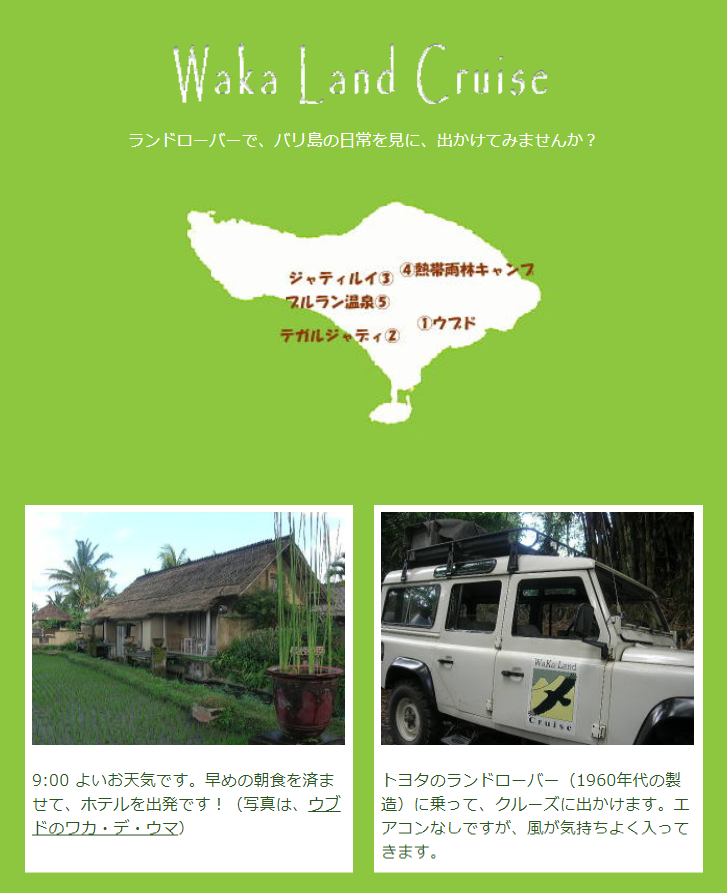 ワカ･ランドクルーズ体験ルポの説明１