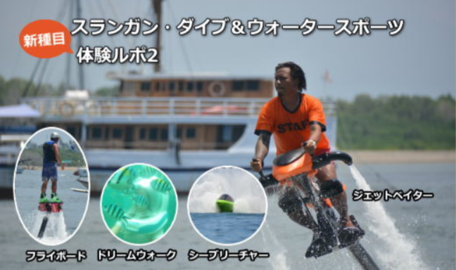スランガン・ダイブ＆ウォータースポーツの体験２のバナー
