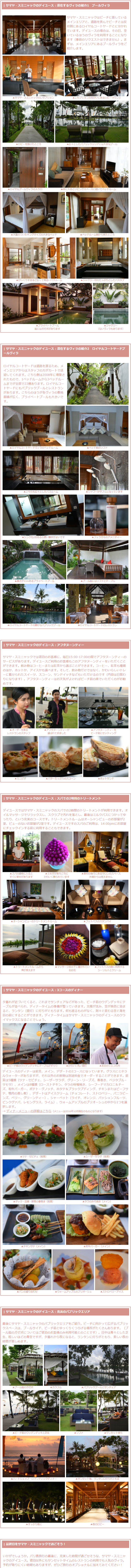 サマヤ・スミニャックのデイユースパッケージ写真ルポの説明２