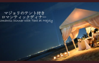 マジョリレストランの体験ルポのバナー